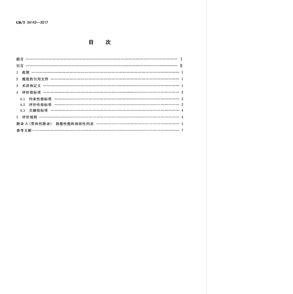 GBT 34143-2017 电子电气循环经济产品评价通则.pdf_第2页