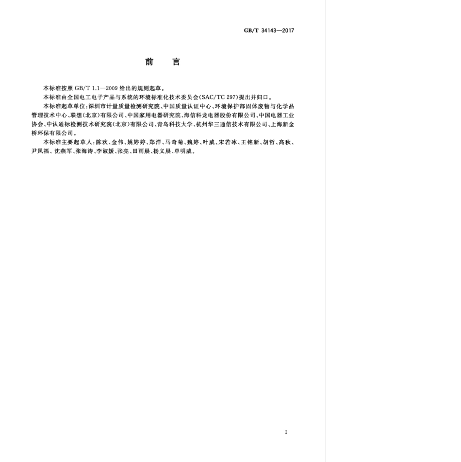 GBT 34143-2017 电子电气循环经济产品评价通则.pdf_第3页