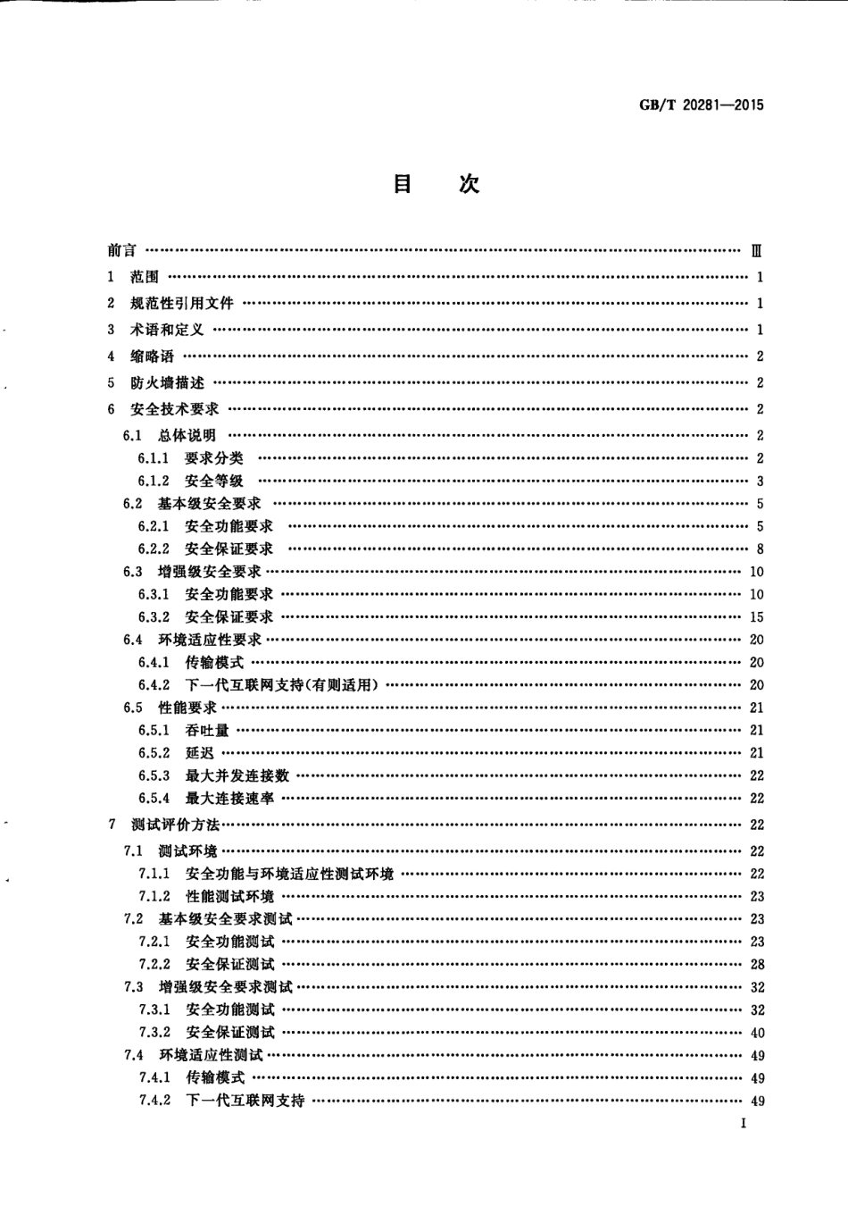 GBT 20281-2015 信息安全技术 防火墙安全技术要求和测试评价方法.pdf_第2页