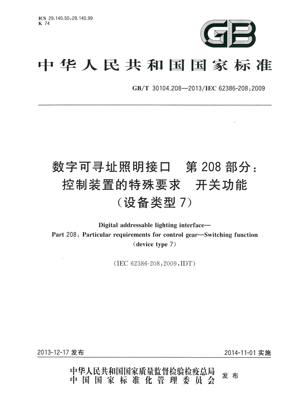 GBT 30104.208-2013 数字可寻址照明接口 第208部分：控制装置的特殊要求 开关功能(设备类型7).pdf_第1页