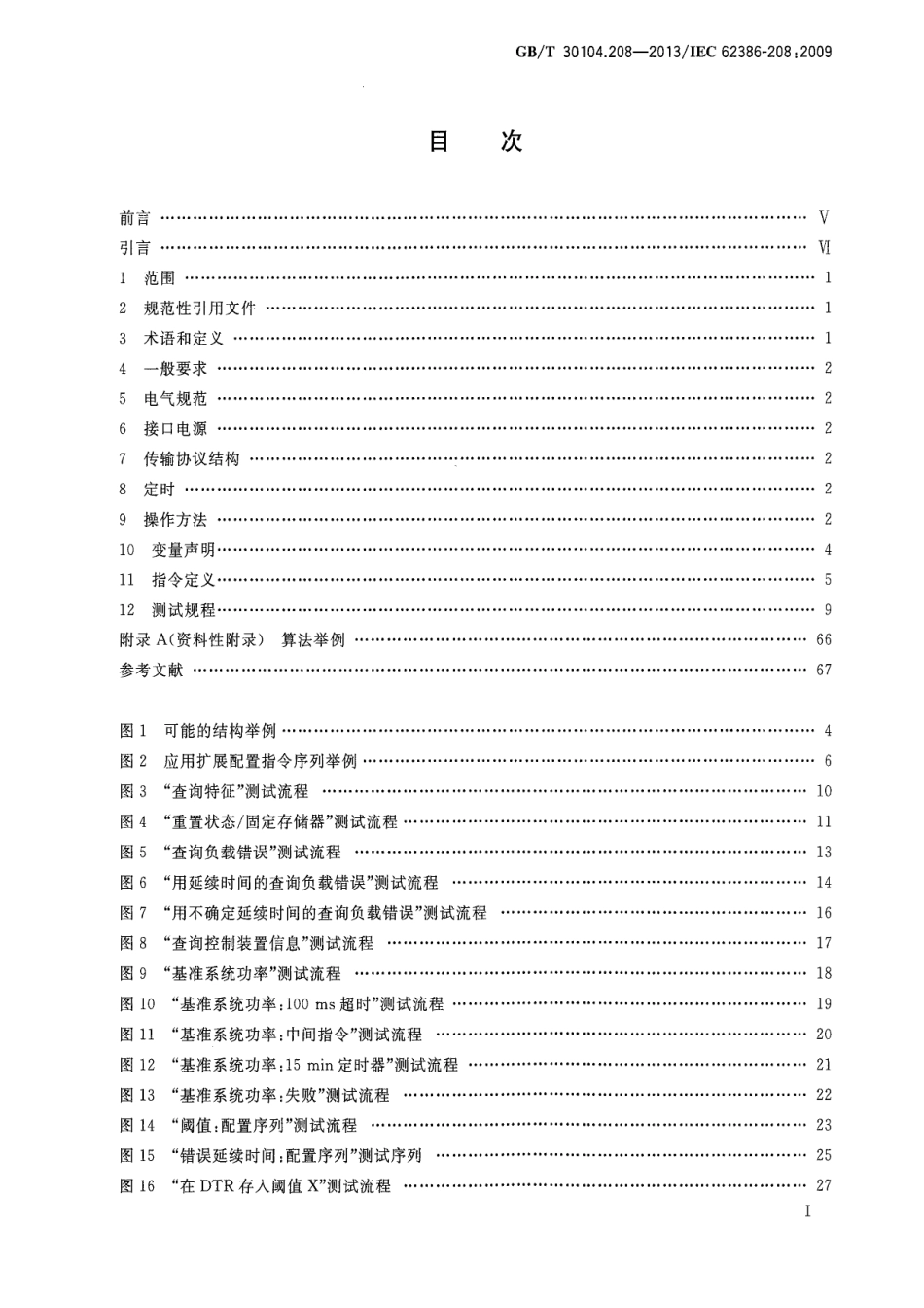 GBT 30104.208-2013 数字可寻址照明接口 第208部分：控制装置的特殊要求 开关功能(设备类型7).pdf_第2页