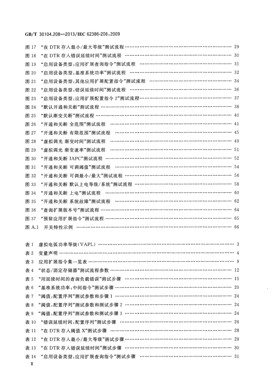 GBT 30104.208-2013 数字可寻址照明接口 第208部分：控制装置的特殊要求 开关功能(设备类型7).pdf_第3页