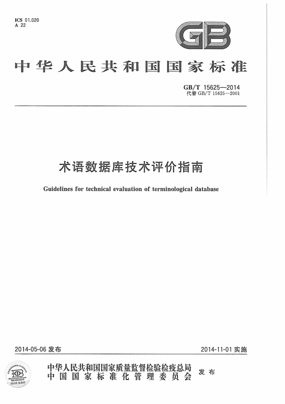 GBT 15625-2014 术语数据库技术评价指南.pdf_第1页