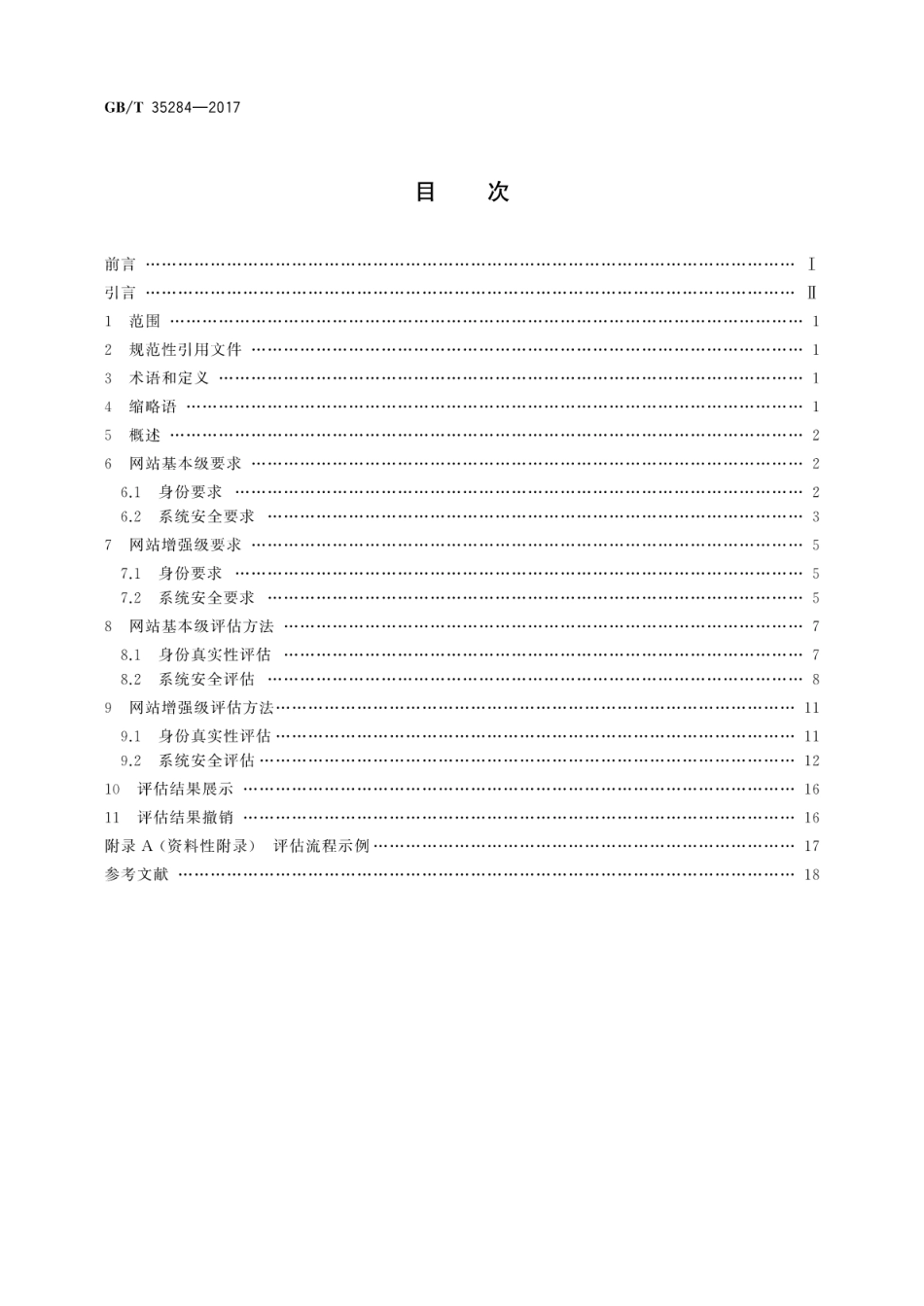 GBT 35284-2017 信息安全技术 网站身份和系统安全要求与评估方法.pdf.pdf_第2页
