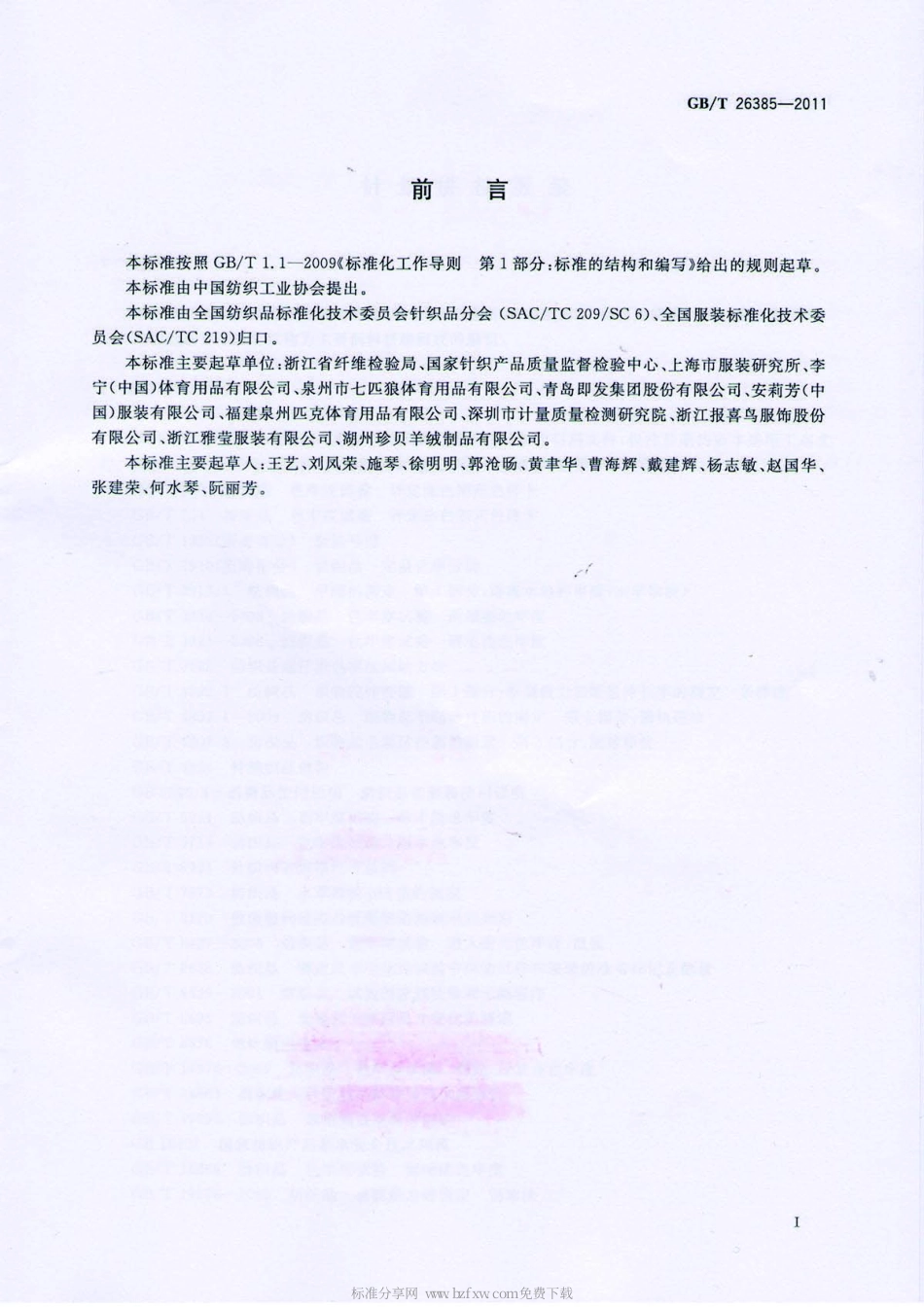 GBT 26385-2011 针织拼接服装.pdf_第2页