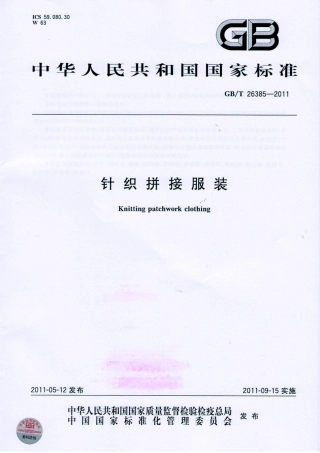 GBT 26385-2011 针织拼接服装.pdf
