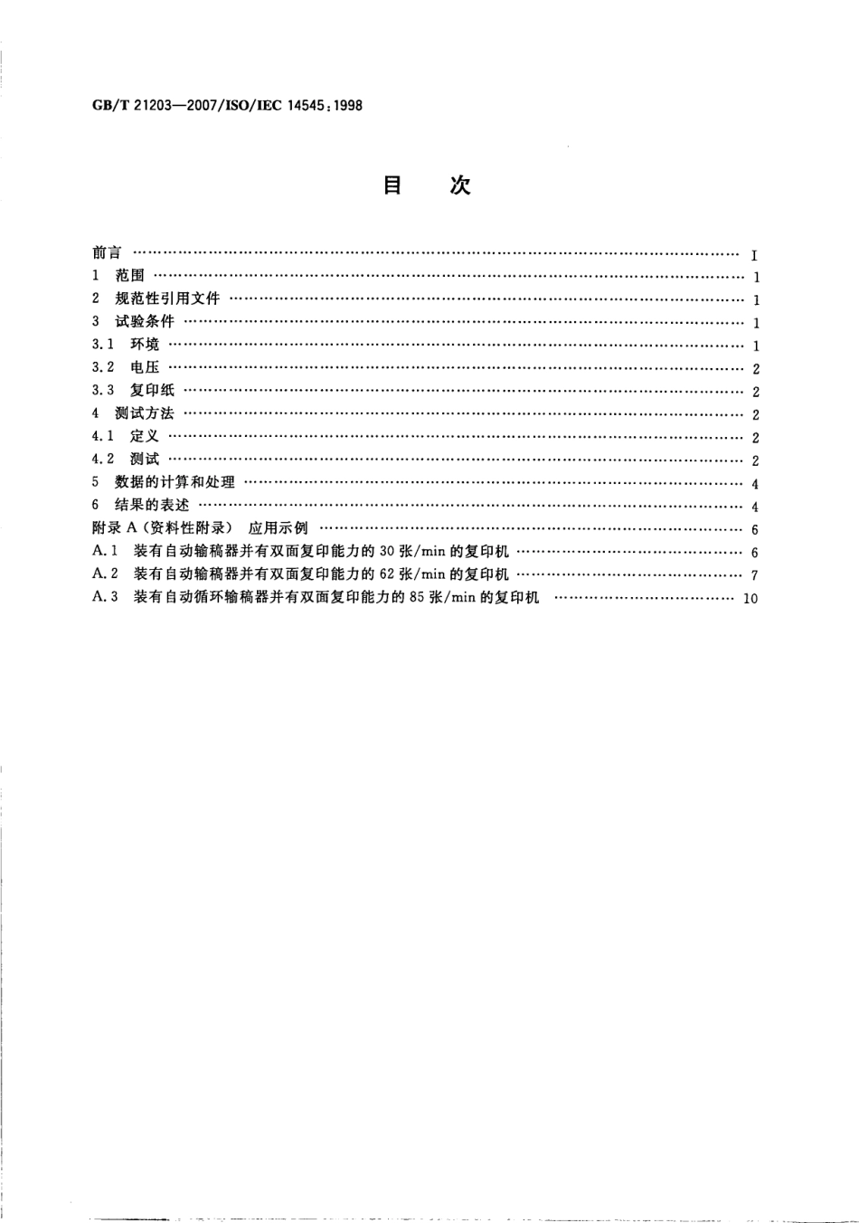 GBT 21203-2007 信息技术办公设备复印机有效复印速率的测量方法.pdf_第2页