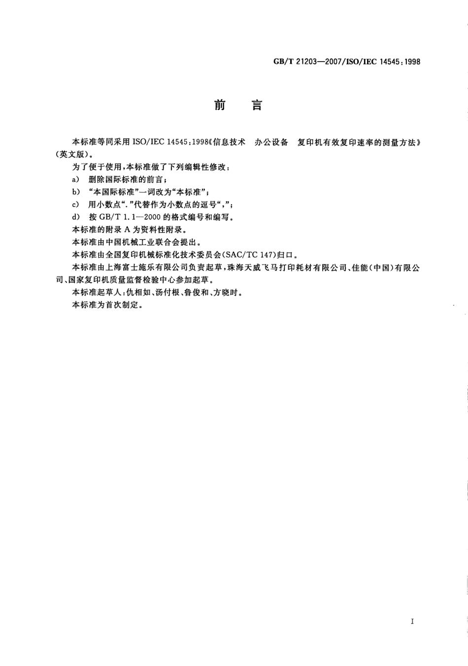 GBT 21203-2007 信息技术办公设备复印机有效复印速率的测量方法.pdf_第3页