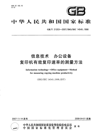 GBT 21203-2007 信息技术办公设备复印机有效复印速率的测量方法.pdf