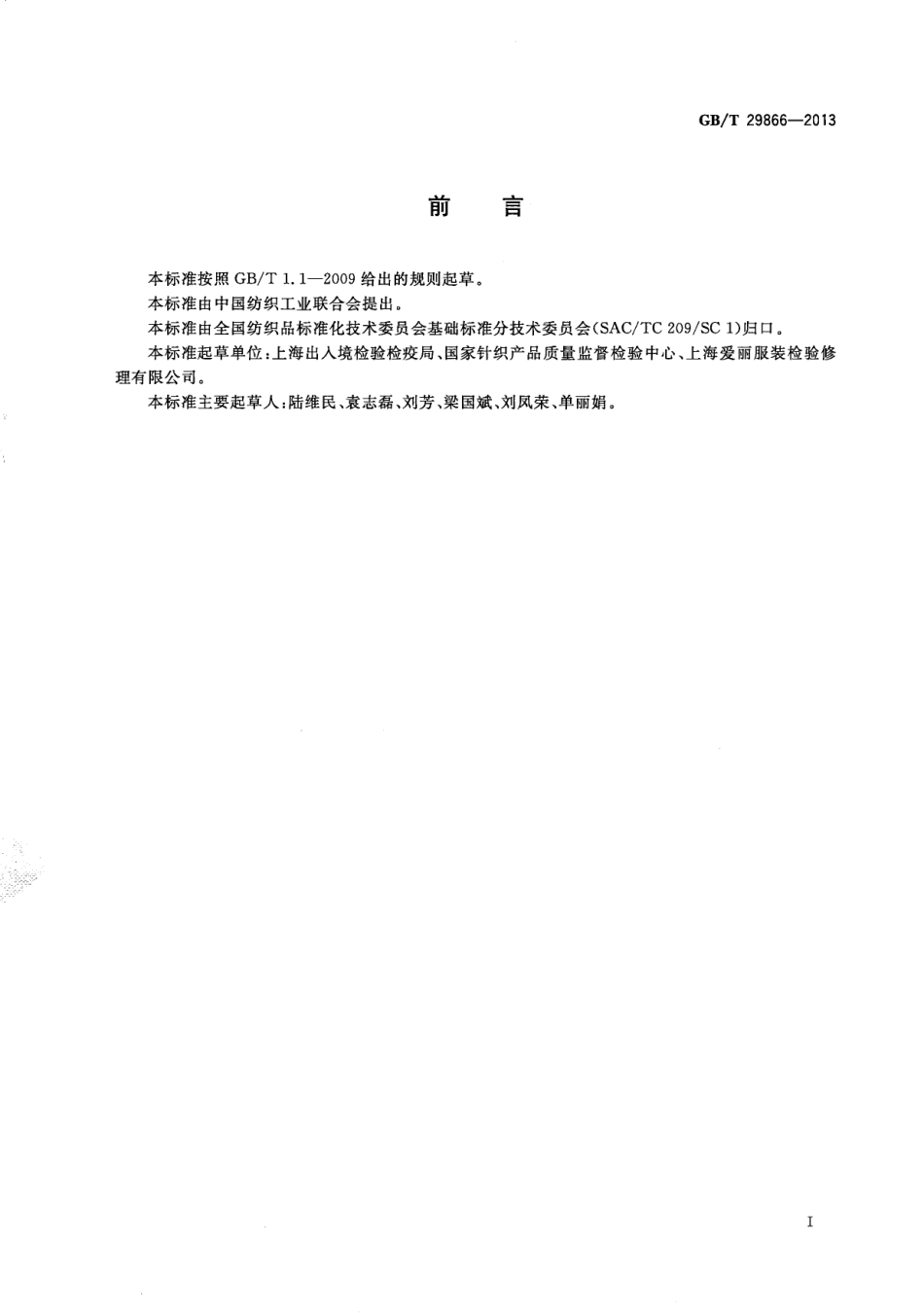 GBT 29866-2013 纺织品 吸湿发热性能试验方法.pdf_第2页