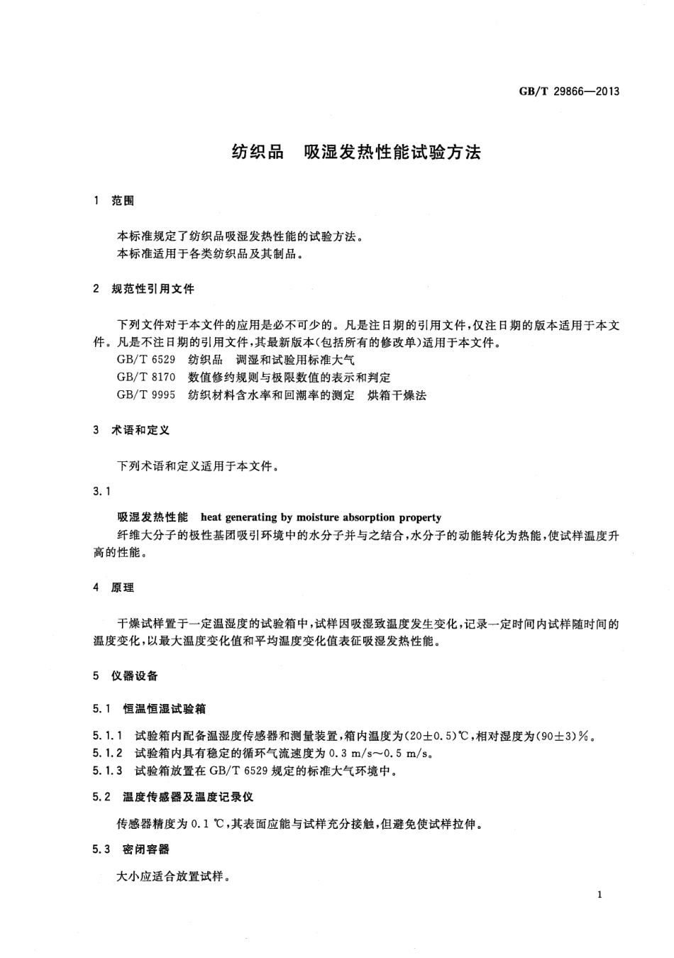 GBT 29866-2013 纺织品 吸湿发热性能试验方法.pdf_第3页