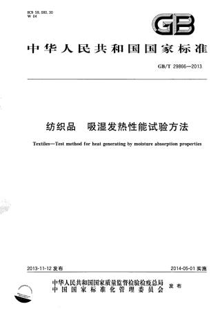 GBT 29866-2013 纺织品 吸湿发热性能试验方法.pdf