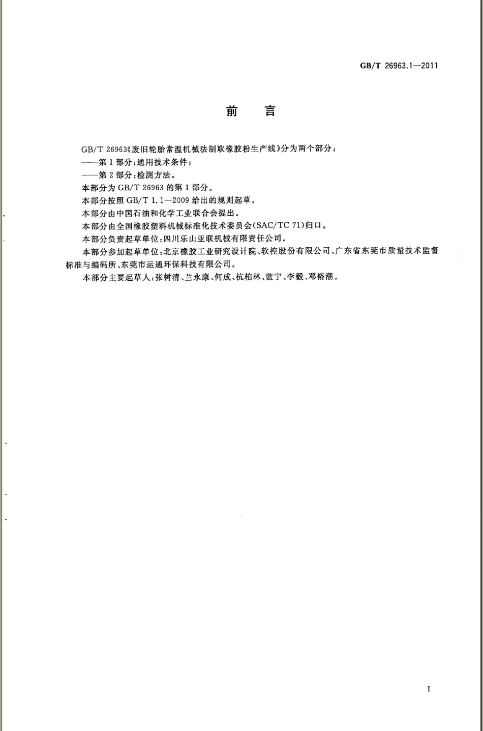 GBT 26963.2-2011 废旧轮胎常温机械法制取橡胶粉生产线 第2部分：检测方法.pdf_第2页