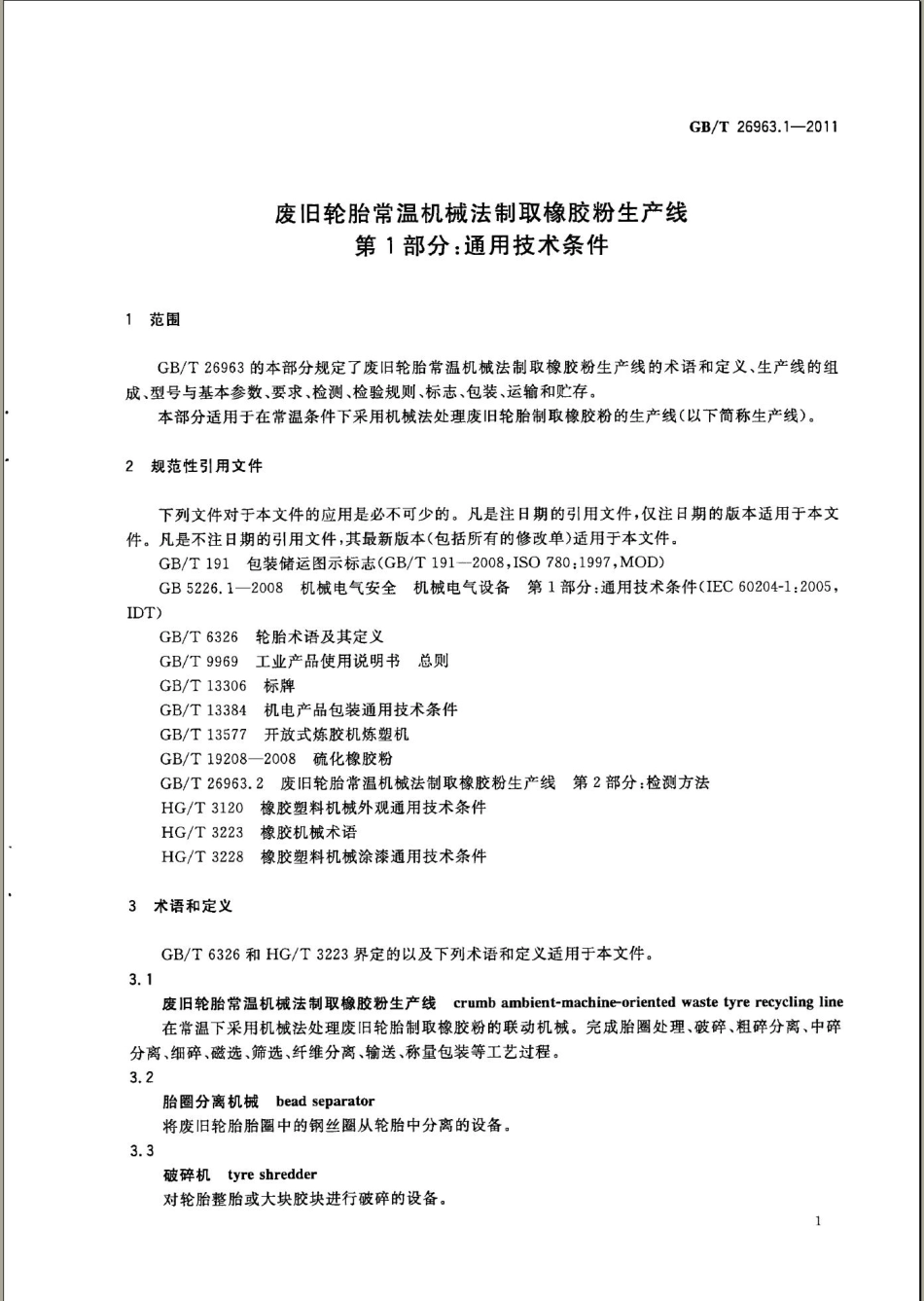 GBT 26963.2-2011 废旧轮胎常温机械法制取橡胶粉生产线 第2部分：检测方法.pdf_第3页