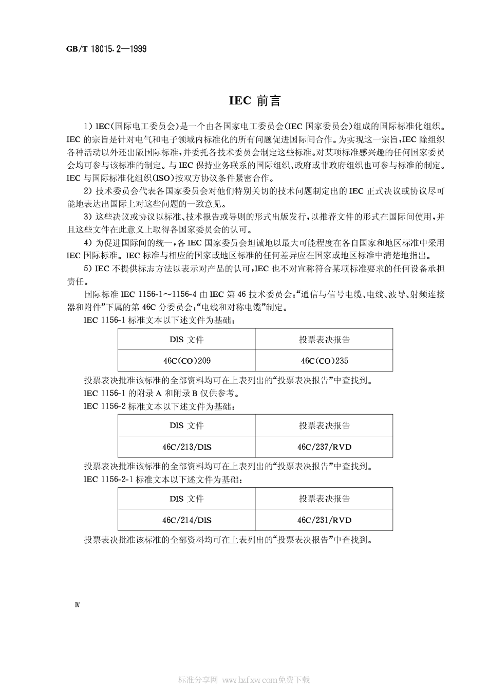 GBT 18015.2-1999 数字通信用对绞或星绞多芯对称电缆 第2部分：水平层布线电缆 分规范.pdf_第2页