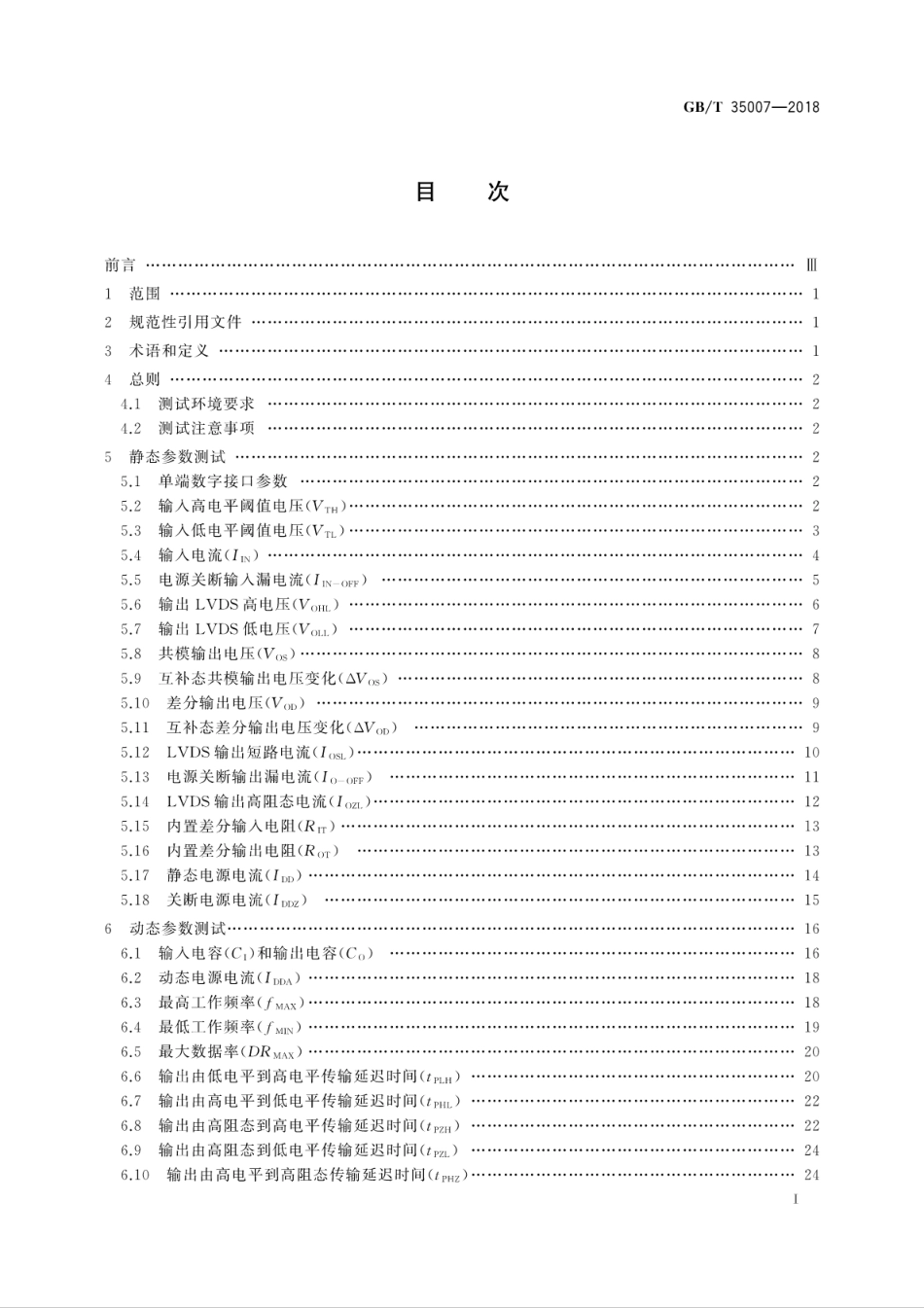 GBT 35007-2018 半导体集成电路 低电压差分信号电路测试方法.pdf.pdf_第3页