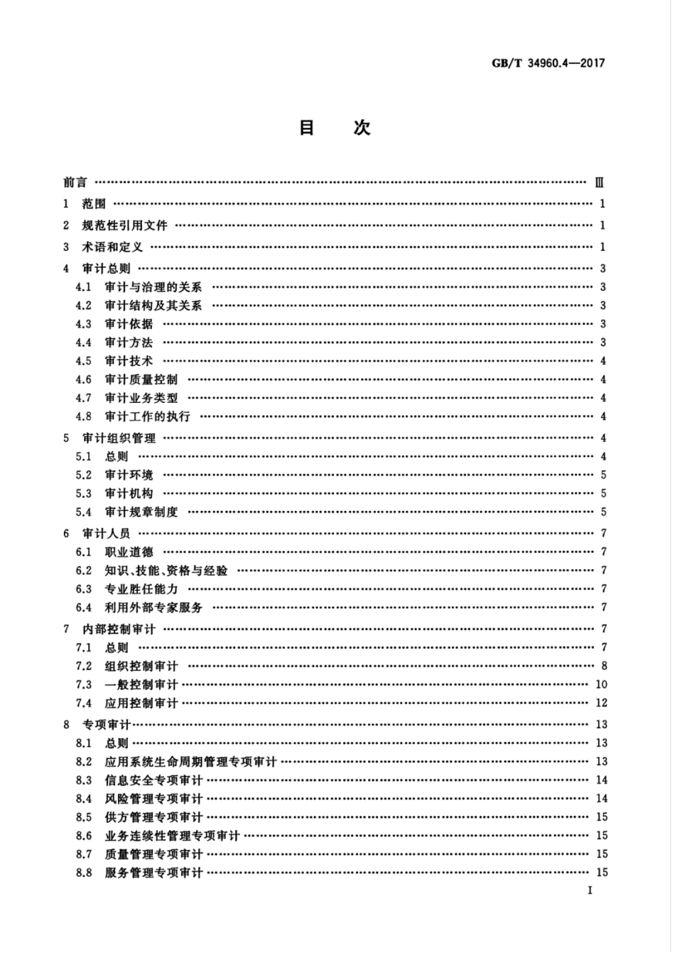 GBT 34960.4-2017 信息技术服务 治理 第4部分：审计导则.pdf.pdf_第3页