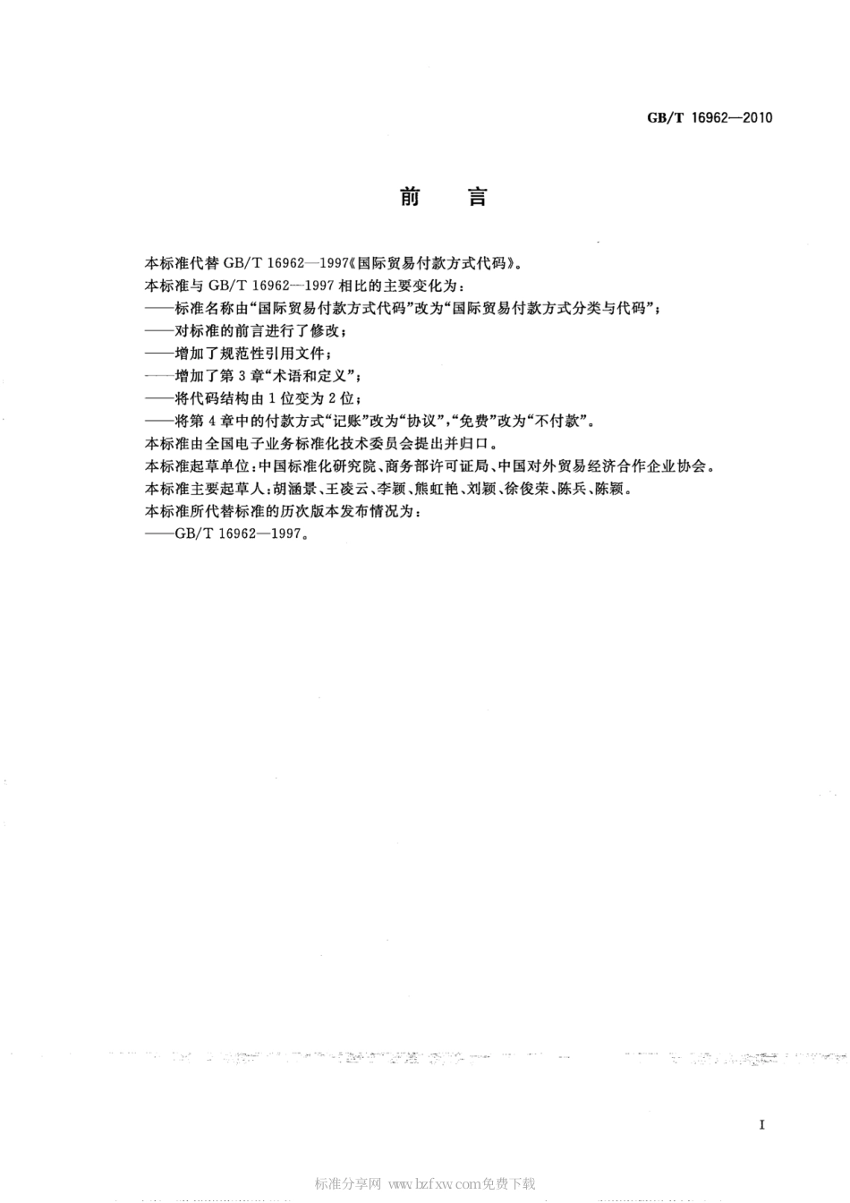 GBT 16962-2010 国际贸易付款方式分类与代码.pdf_第2页