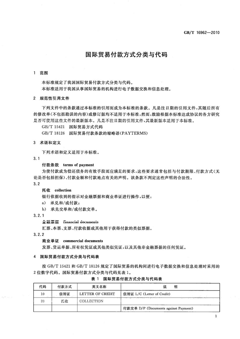 GBT 16962-2010 国际贸易付款方式分类与代码.pdf_第3页