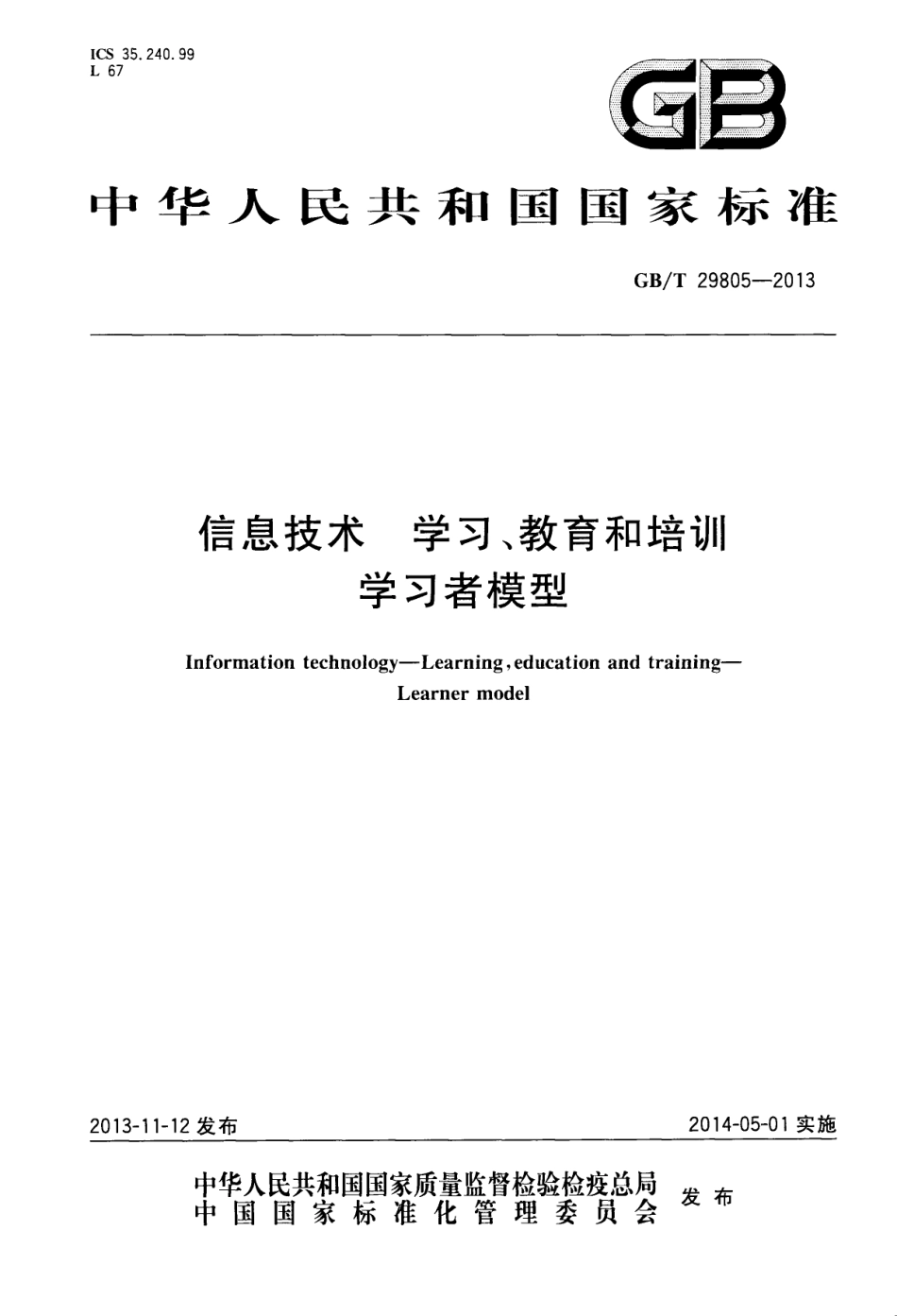 GBT 29805-2013 信息技术 学习、教育和培训 学习者模型.pdf_第1页
