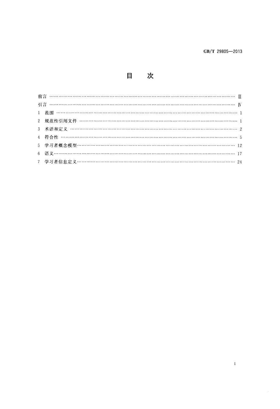 GBT 29805-2013 信息技术 学习、教育和培训 学习者模型.pdf_第2页