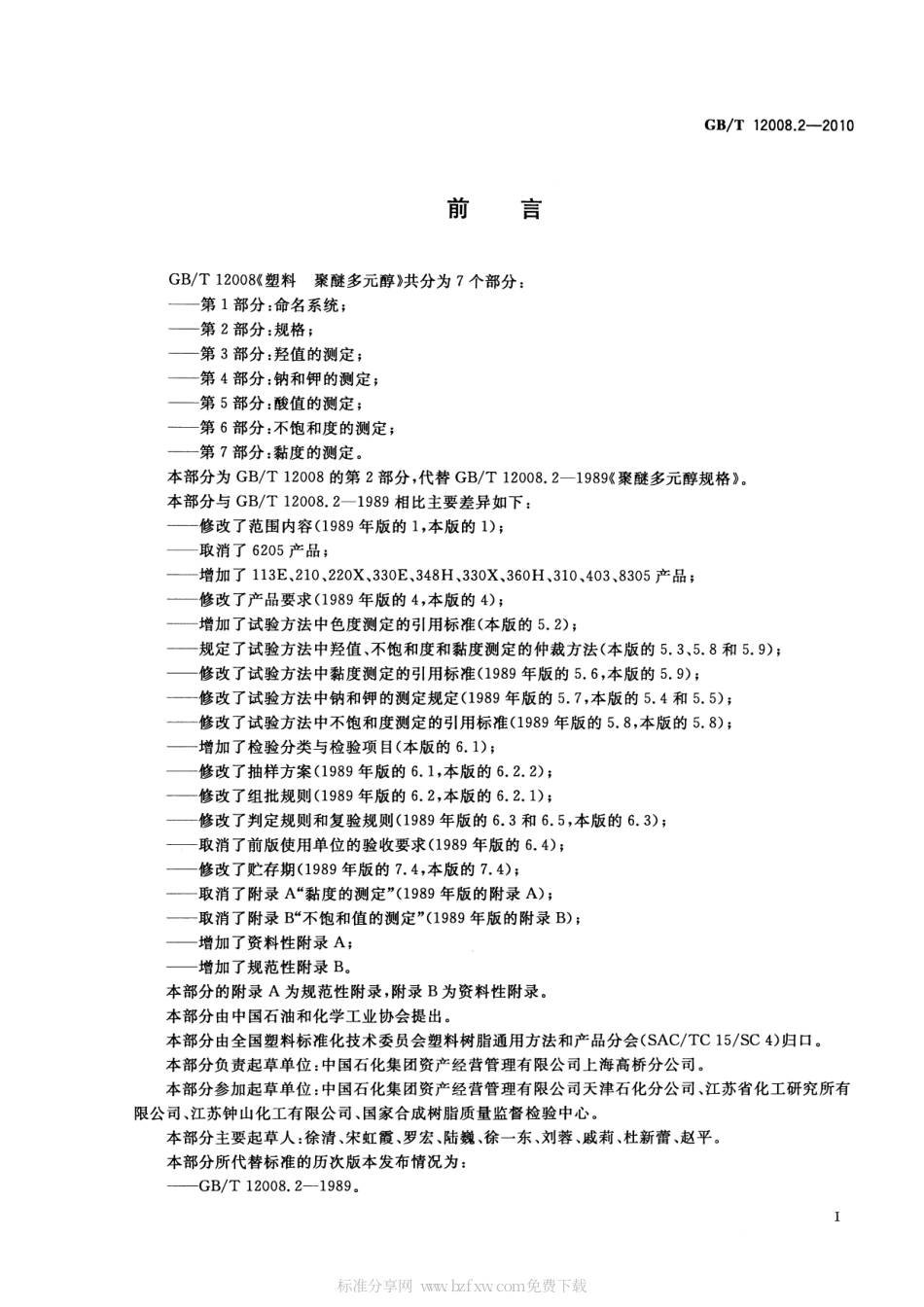 GBT 12008.2-2010 塑料 聚醚多元醇 第2部分：规格.pdf_第2页