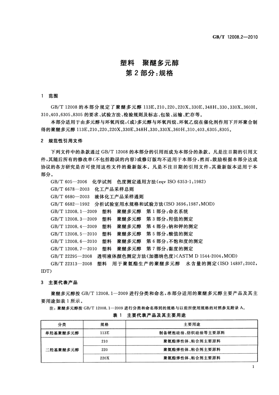 GBT 12008.2-2010 塑料 聚醚多元醇 第2部分：规格.pdf_第3页