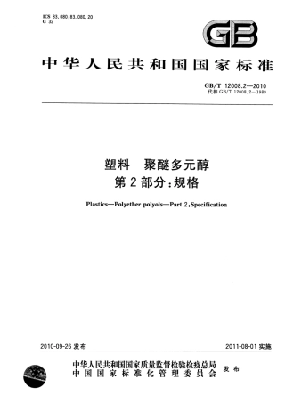 GBT 12008.2-2010 塑料 聚醚多元醇 第2部分：规格.pdf