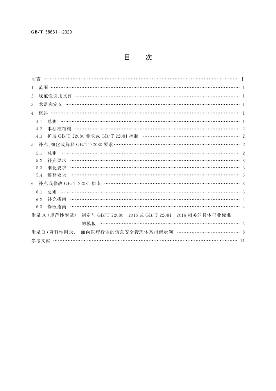 GBT 38631-2020 信息技术 安全技术 GBT 22080具体行业应用 要求.pdf_第2页
