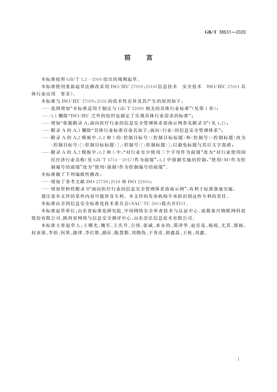 GBT 38631-2020 信息技术 安全技术 GBT 22080具体行业应用 要求.pdf_第3页