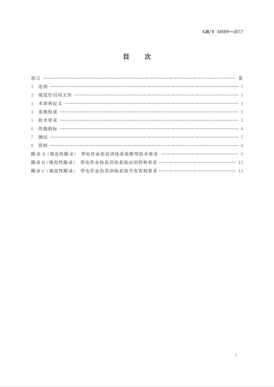 GBT 34569-2017 带电作业仿真训练系统.pdf_第3页