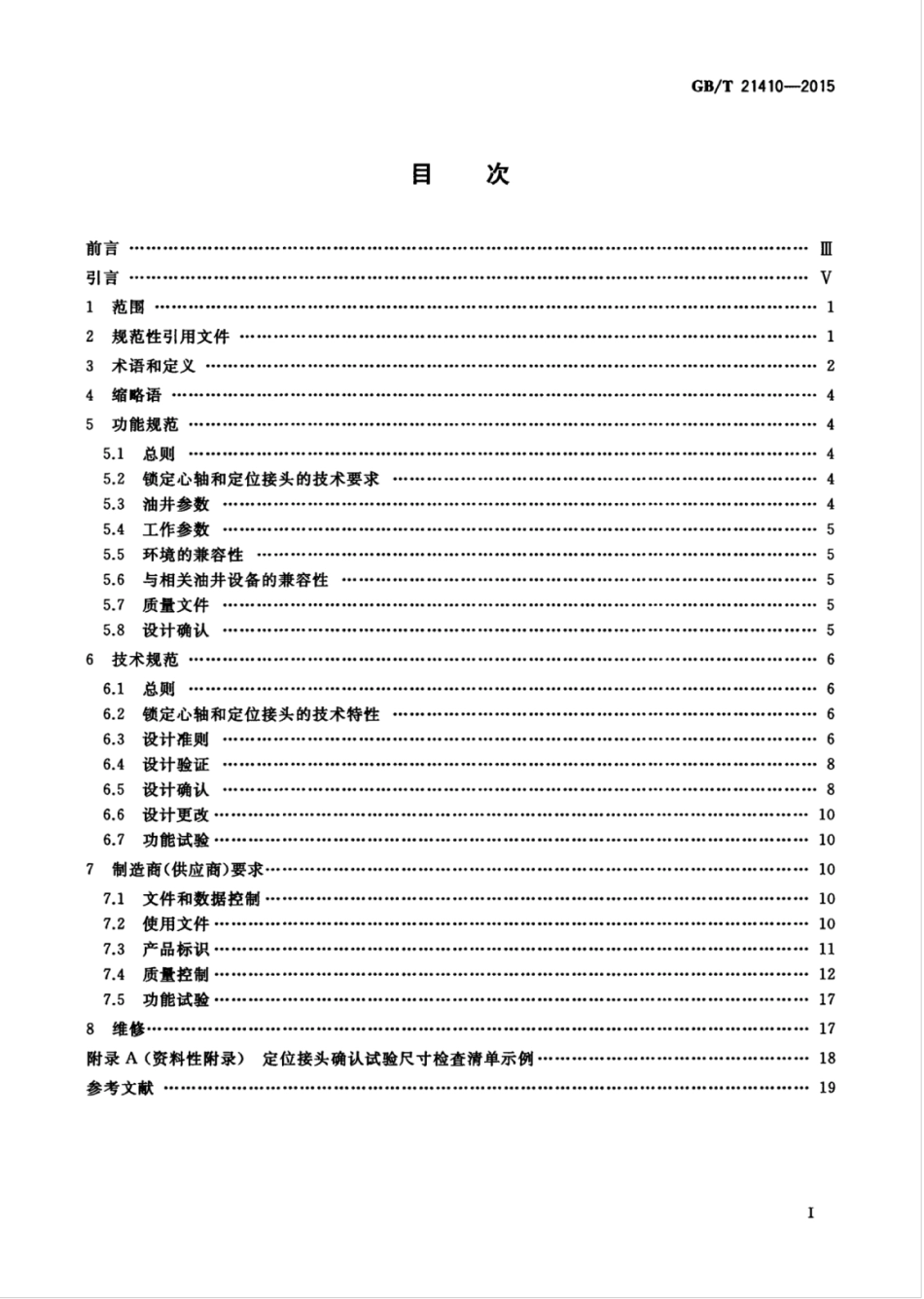 GBT 21410-2015 石油天然气工业 井下设备 锁定心轴和定位接头.pdf_第3页