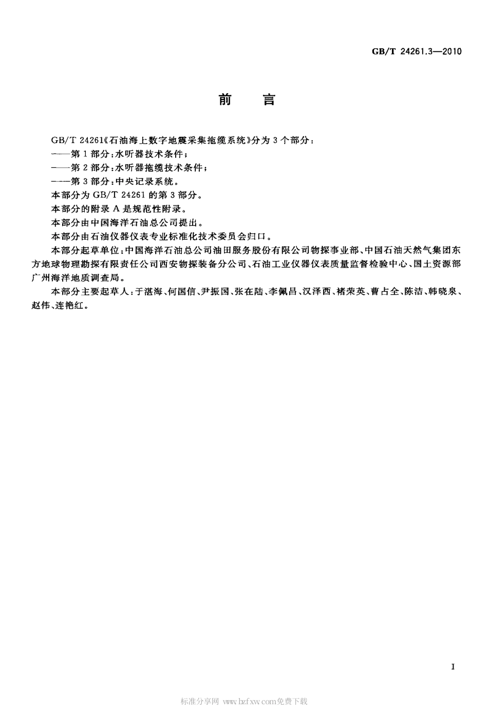 GBT 24261.3-2010 石油海上数字地震采集拖缆系统 第3部分：中央记录系统.pdf_第2页