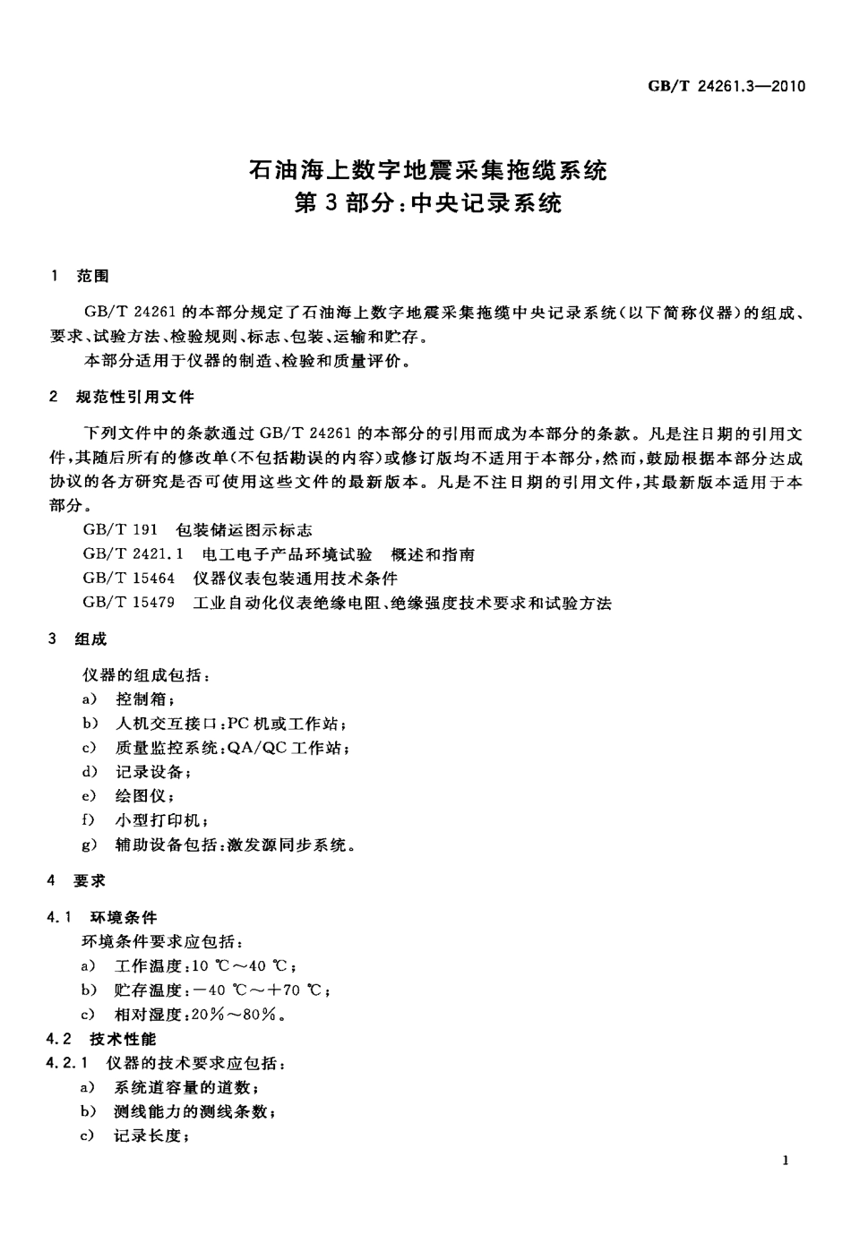 GBT 24261.3-2010 石油海上数字地震采集拖缆系统 第3部分：中央记录系统.pdf_第3页