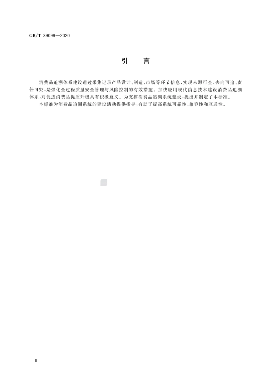 GBT 39099-2020 消费品追溯 追溯系统通用技术要求.pdf_第3页
