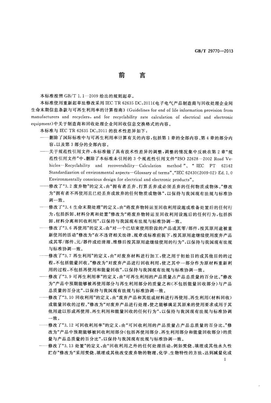 GBT 29770-2013 电子电气产品制造商与回收处理企业间回收信息交换格式.pdf_第2页