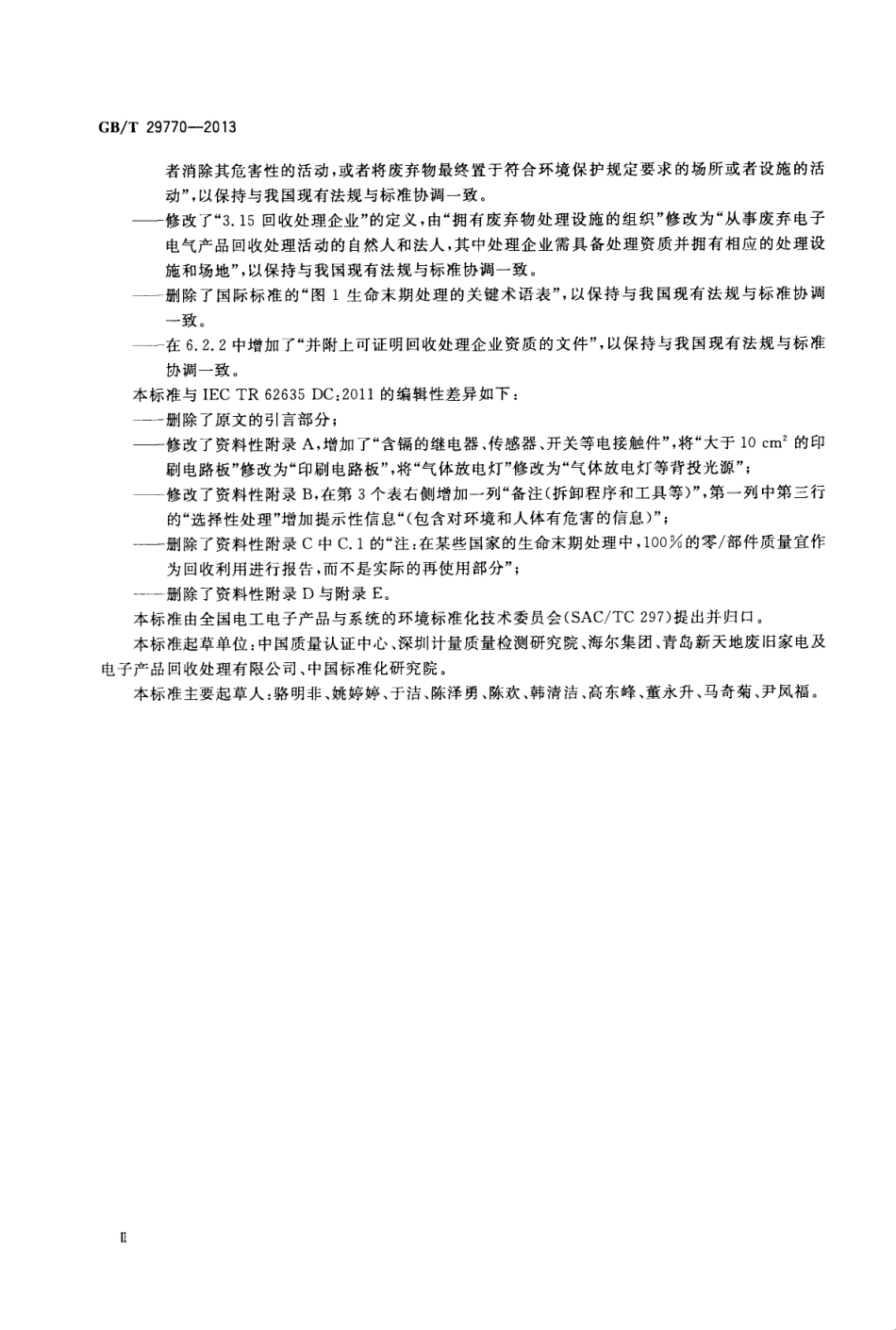 GBT 29770-2013 电子电气产品制造商与回收处理企业间回收信息交换格式.pdf_第3页