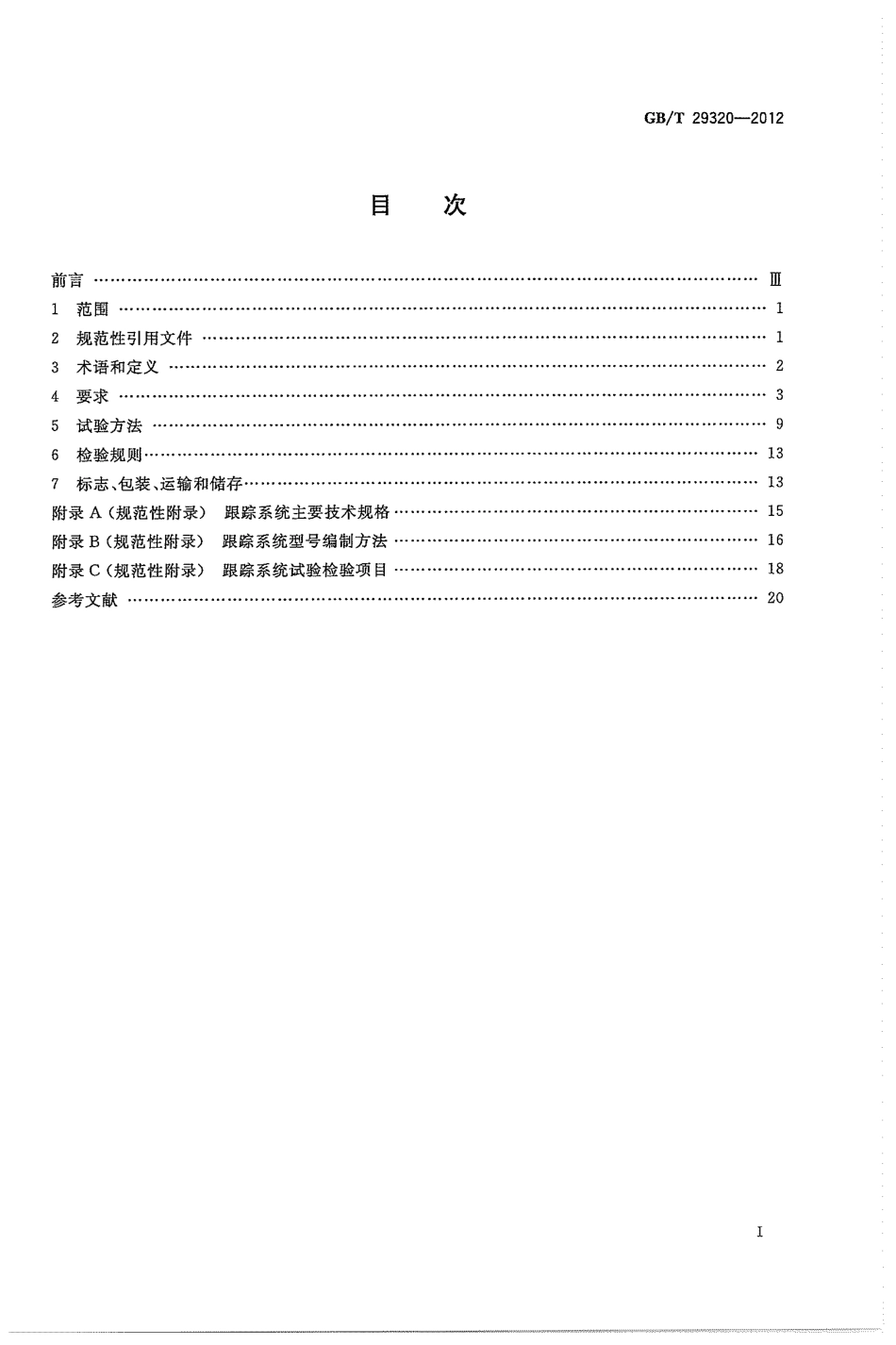 GBT 29320-2012 光伏电站太阳跟踪系统技术要求.pdf_第3页