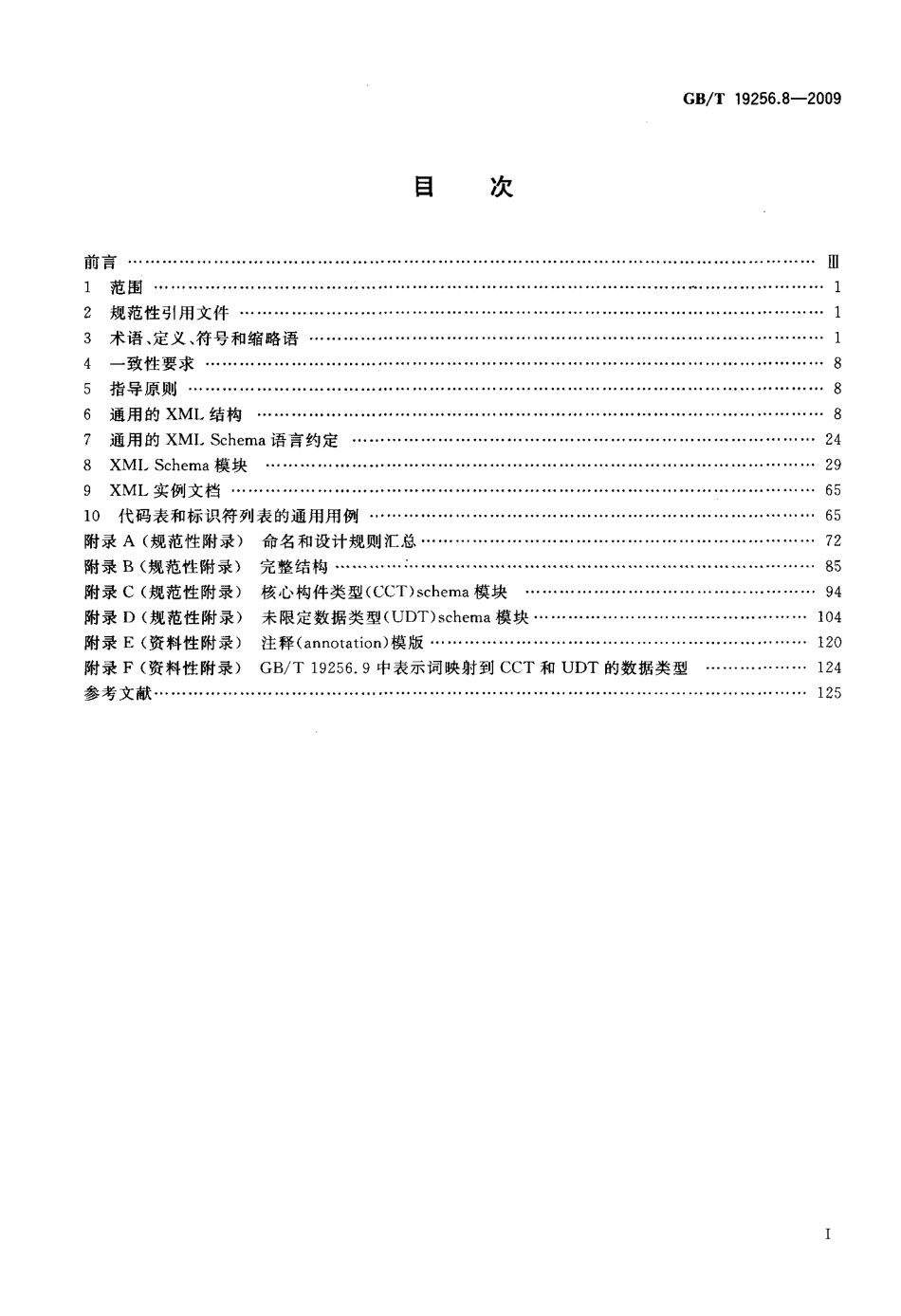 GBT 19256.8-2009 基于XML的电子商务 第8部分：报文设计规则.pdf_第2页