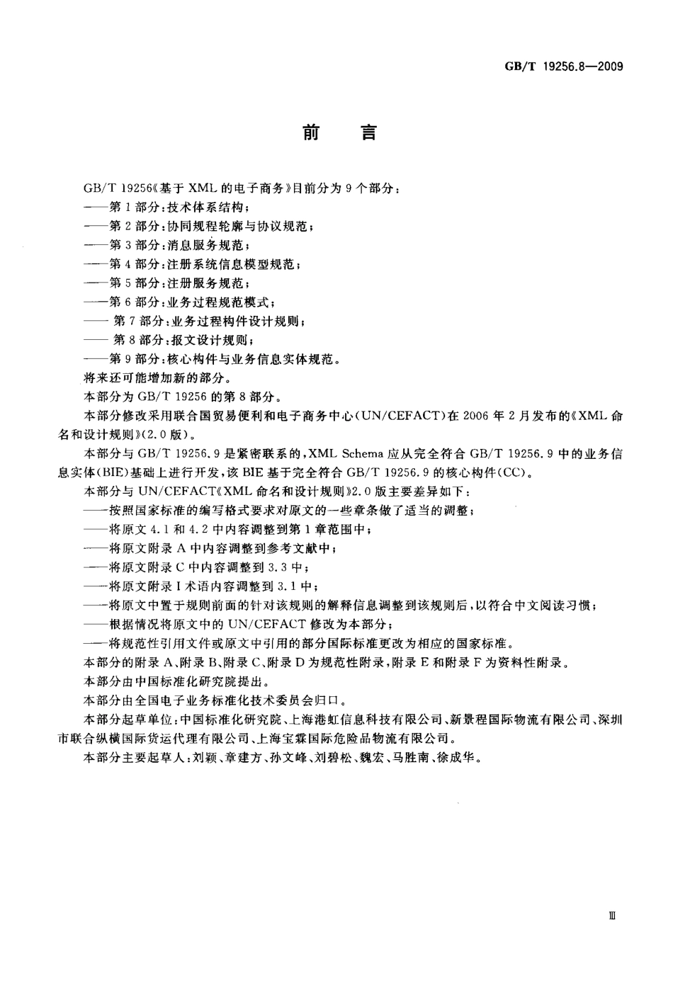 GBT 19256.8-2009 基于XML的电子商务 第8部分：报文设计规则.pdf_第3页