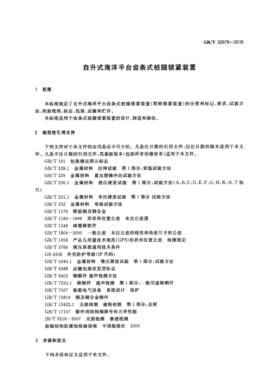 GBT 32079-2015 自升式海洋平台齿条式桩腿锁紧装置.pdf_第3页