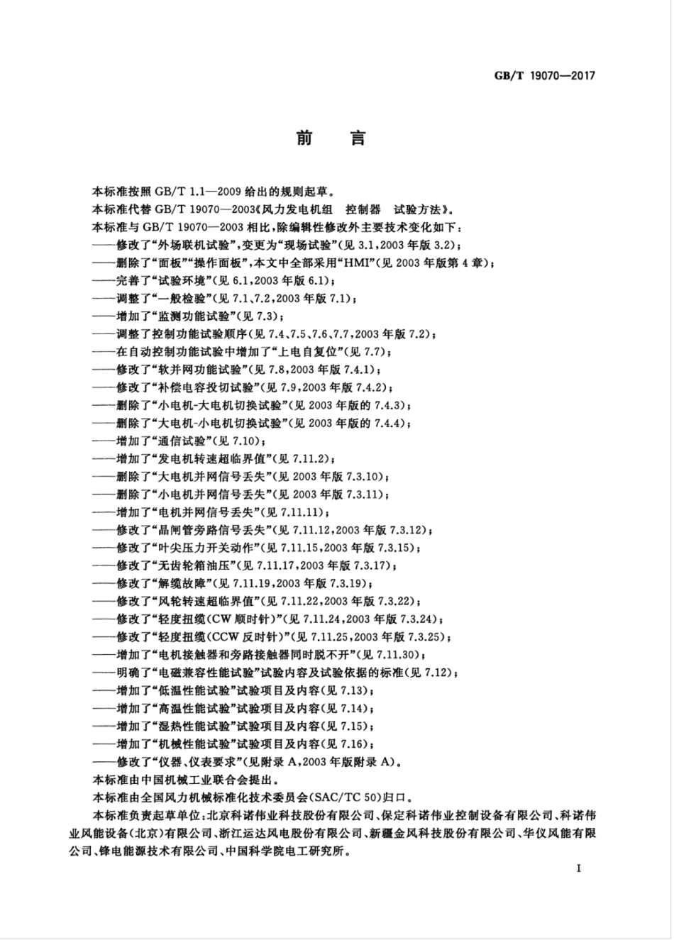 GBT 19070-2017 失速型风力发电机组 控制系统 试验方法.pdf_第3页