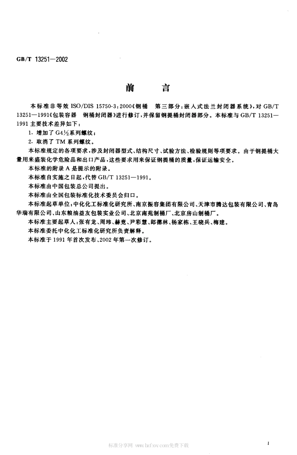 GBT 13521-2002 包装容器 钢桶封闭器.pdf_第2页