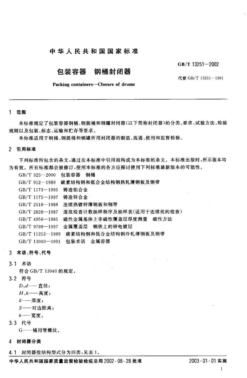 GBT 13521-2002 包装容器 钢桶封闭器.pdf_第3页
