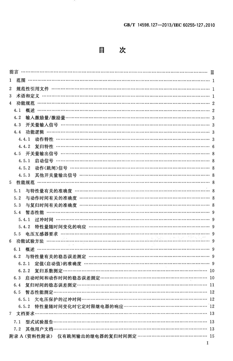GBT 14598.127-2013 量度继电器和保护装置 第127部分 过-欠电压保护功能要求.pdf_第2页
