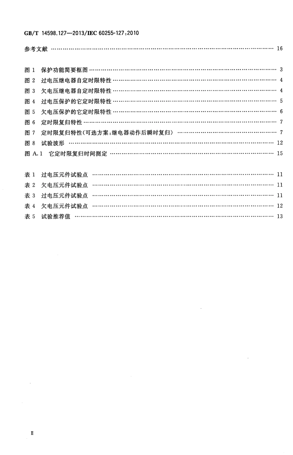 GBT 14598.127-2013 量度继电器和保护装置 第127部分 过-欠电压保护功能要求.pdf_第3页
