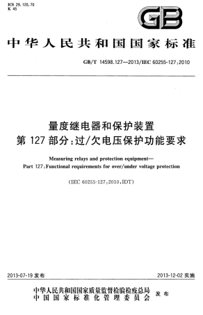 GBT 14598.127-2013 量度继电器和保护装置 第127部分 过-欠电压保护功能要求.pdf