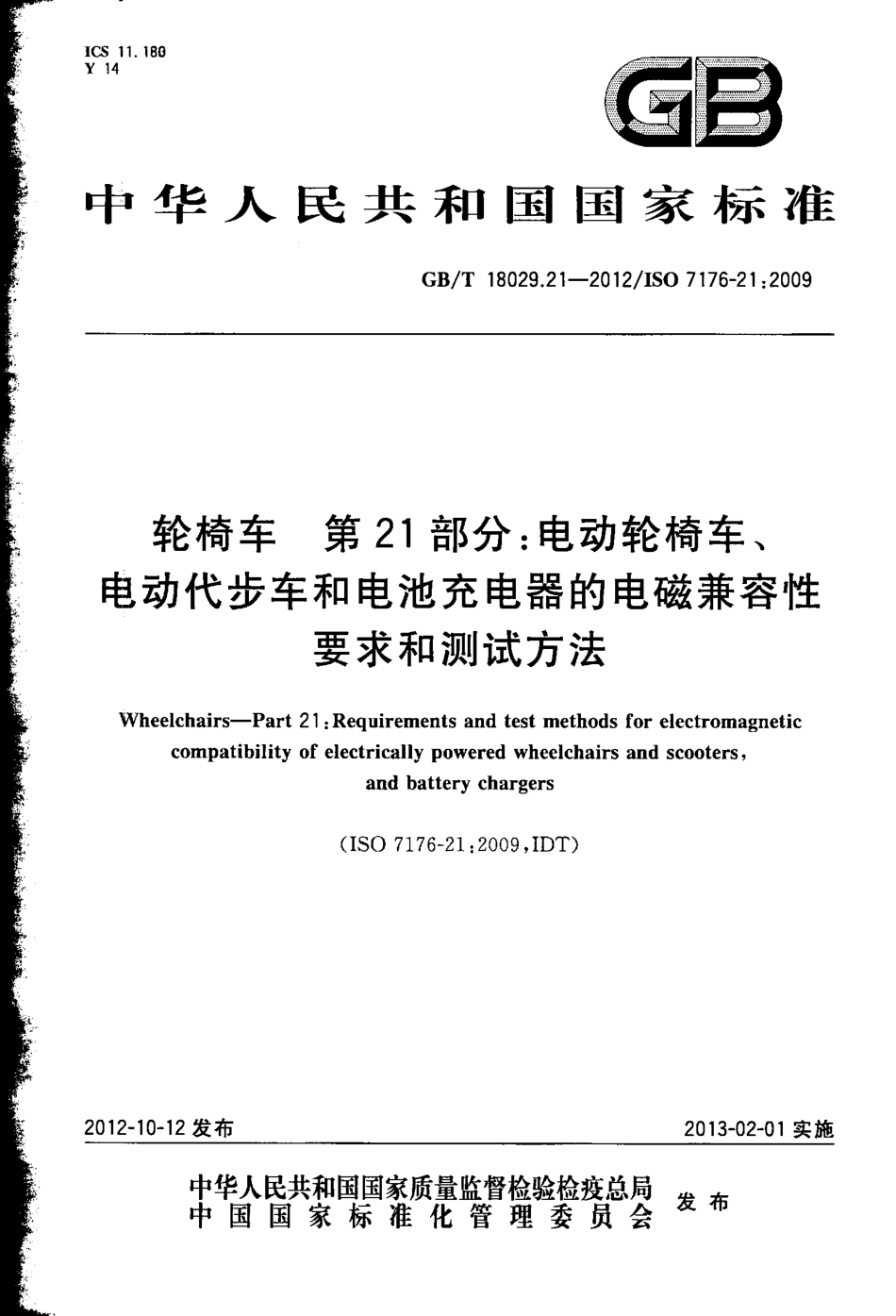 GBT 18029.21-2012 轮椅车 第21部分电动轮椅车、电动代步车和电池充电器的电磁兼容性要求和测试方法.pdf_第1页