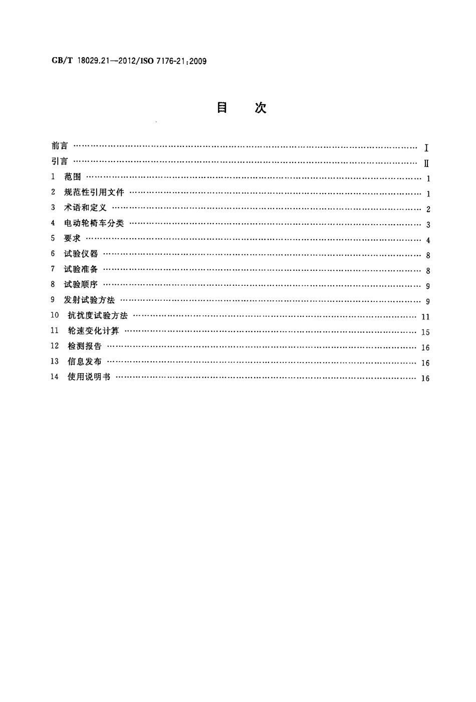 GBT 18029.21-2012 轮椅车 第21部分电动轮椅车、电动代步车和电池充电器的电磁兼容性要求和测试方法.pdf_第2页