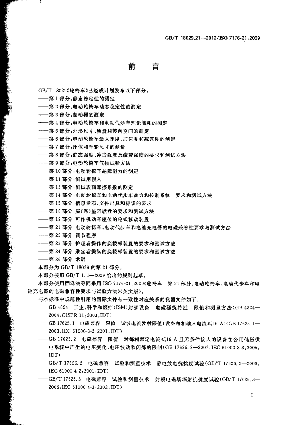 GBT 18029.21-2012 轮椅车 第21部分电动轮椅车、电动代步车和电池充电器的电磁兼容性要求和测试方法.pdf_第3页